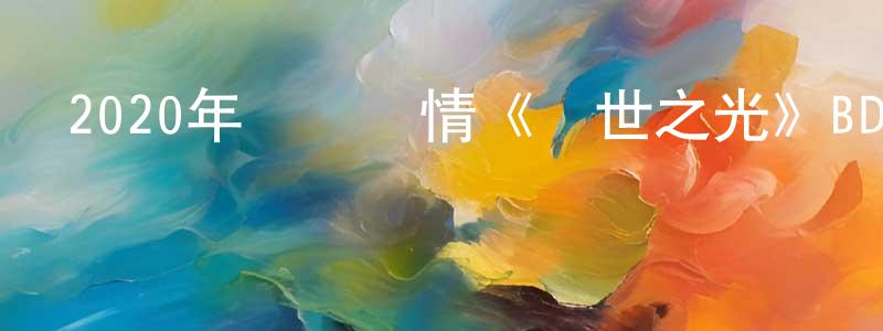 蔡瑞瑞的網絡影視資源,2020年獲獎劇情《塵世之光》BD法語中字迅雷下載_深夜電影